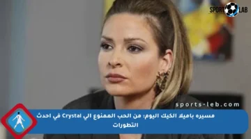 مسيرة باميلا الكيك اليوم: من الحب الممنوع إلى Crystal في أحدث التطورات